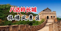 艹b视频日漫中国北京-八达岭长城旅游风景区