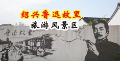 操我大鸡巴嗯啊视频中国绍兴-鲁迅故里旅游风景区